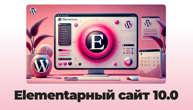 [Александр Бакин] Elementарный сайт 10.0 (2024)_0.png